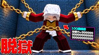 100歳の縁壱が囚われてる世界で脱獄する【マイクラ】【マインクラフト】