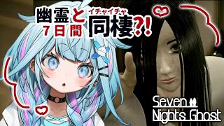 水宮枢 - 【Seven Nights Ghost】ホラー全力回避✋目指せ幽霊と甘々同棲🫶🏻【水宮枢／ホロライブDEV IS】