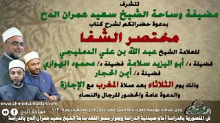 3 د أيمن الحجارد أبو اليزيد سلامة د محمود الهواري .الجزءالثالث (مختصر الشفا المسمى بحسن الوفا)