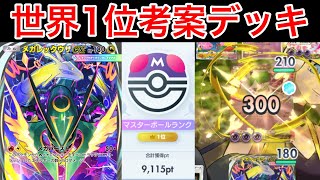 【ポケポケ】”ぶっ壊れカード来た”ランクマ世界1位が考えたメガレックウザデッキの最強シナジーポケモン紹介します　Pokémon Trading Card Game Pocket