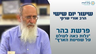 פרשת בהר | "גלות באה לעולם על שמיטת הארץ" (דרך חיים) – הרב אורי שרקי