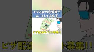 新卒退職した息子がモテる女の恋愛観でニートしてる【コント】【アニメ】#アニメ