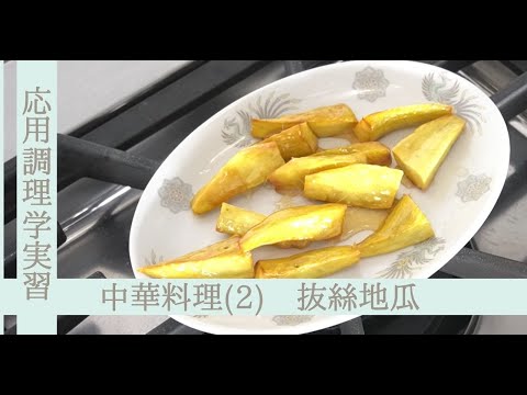 応用調理学実習　中国料理（２）～抜絲地瓜（さつまいもの飴がらめ）～