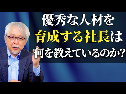 経営情報学科 優秀な人材育成をする社長が共通してやっていること