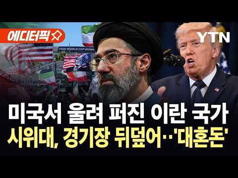 [에디터픽] 이란 국가 퍼지자 '발칵'...월드컵 경기장 들이닥친 반정부 시위대 / YTN