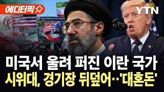 [에디터픽] 이란 국가 퍼지자 '발칵'...월드컵 경기장 들이닥친 반정부 시위대 / YTN