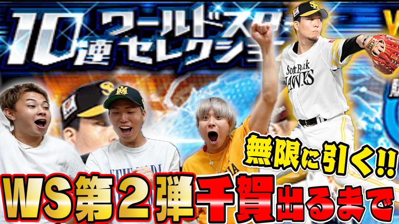 【プロスピ部】WS第二弾！！"千賀滉大"出るまで終われない無限ガチャ！！