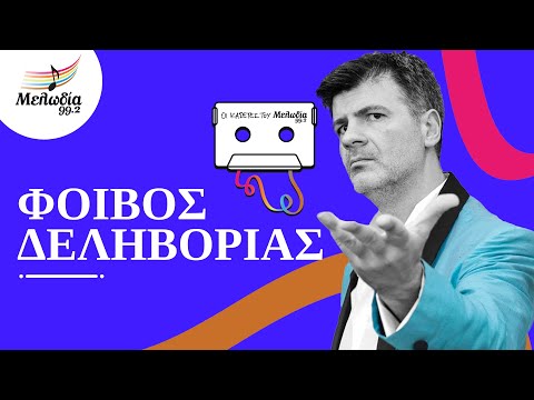 Φοίβος Δεληβοριάς | Οι Κασέτες του Μελωδία | Μελωδία 99.2