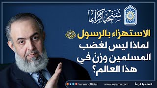 صورة الاستهزاء بالرسول ﷺ : لماذا ليس لغضب المسلمين وزن في هذا العالم؟ | حازم صلاح أبوإسماعيل