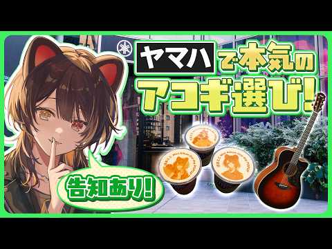ヤマハで本気のアコギ選び！【戌亥とこ/にじさんじ】