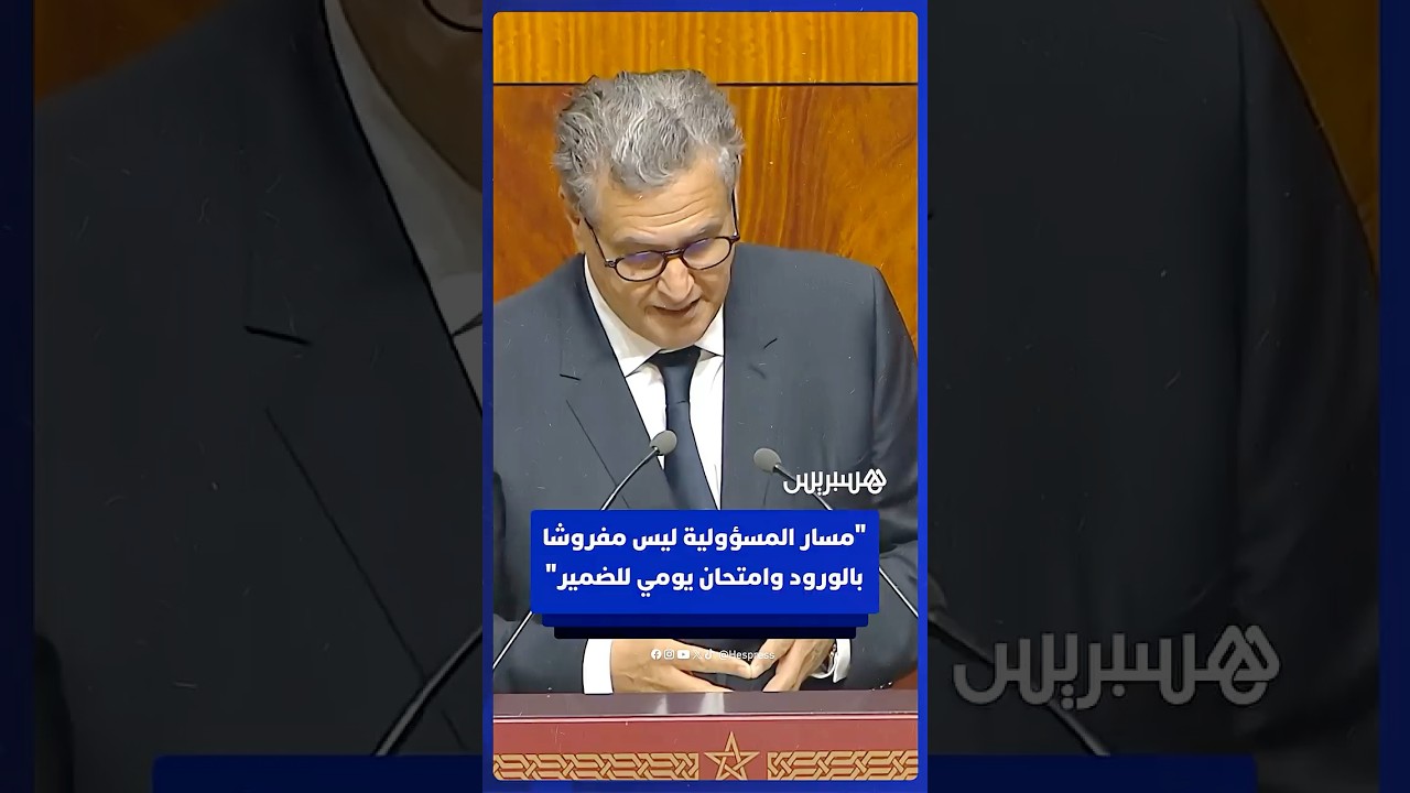 أخنوش: مسار المسؤولية ليس مفروشا  بالورود وامتحان يومي للضمير thumbnail
