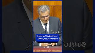 أخنوش: مسار المسؤولية ليس مفروشا  بالورود وامتحان يومي للضمير thumbnail