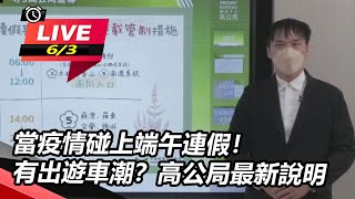 當疫情碰上端午連假!有出遊車潮?高公局