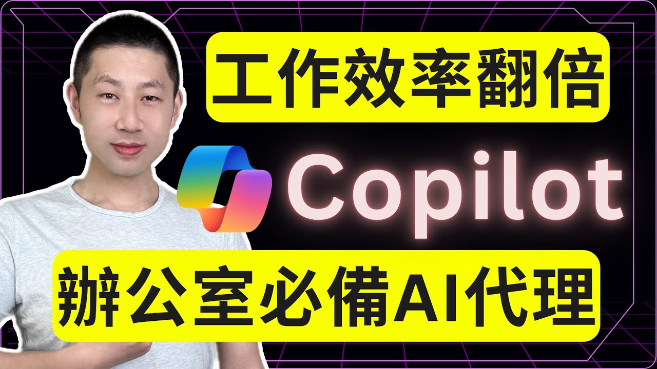 上班族必备：零基础 10 分钟用 Copilot 搭建 AI 代理