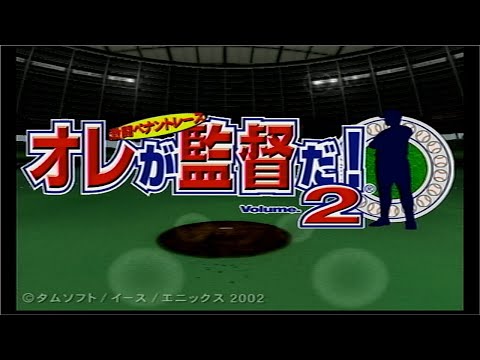 オレが監督だ！Volume.2〜激闘ペナントレース〜