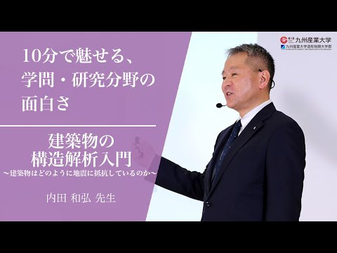 『建築物の構造解析入門 ～建築物はどのように地震に抵抗しているのか～』建築都市工学部 建築学科