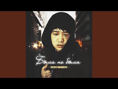 Была не была