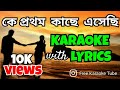 Ke Pratham Kachhe Esechhi | কে প্রথম কাছে এসেছি | Karaoke with Lyrics | Bengali Romantic