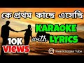 Ke Pratham Kachhe Esechhi কে প্রথম কাছে এসেছি Karaoke With Lyrics Be