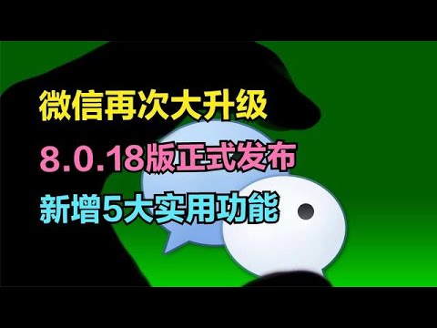 微信8 0 18版正式发布了，新增5大实用功能，你升级了吗？