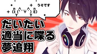 ホワイトデーも切れ味抜群すぎる夢追翔【公式切り抜き/にじさんじ/夢追翔】