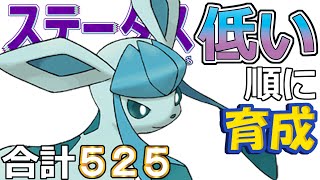【ポケモンＳＶ全国編９７】グレイシア【ステータス低い順に育成】