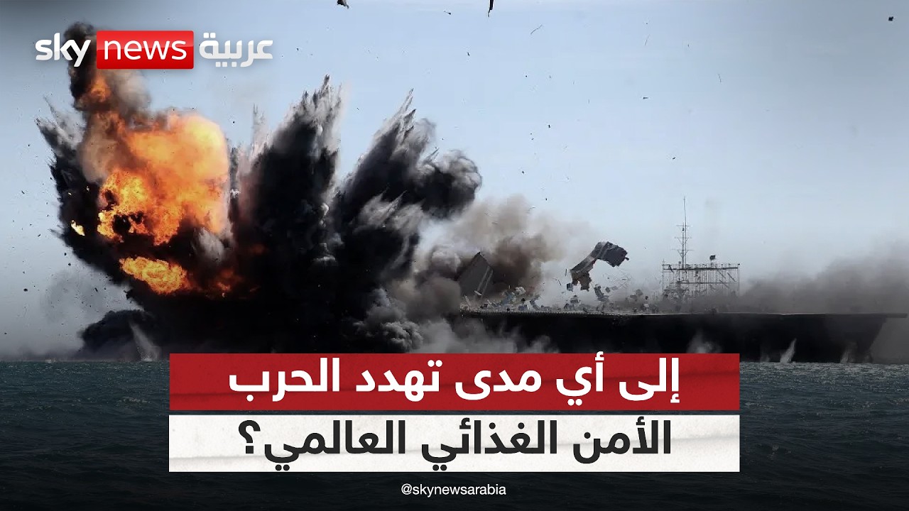 فيديو | تداعيات الحرب بين أميركا وإيران على الأمن الغذائي.. هذه الدول الأكثر تضررا