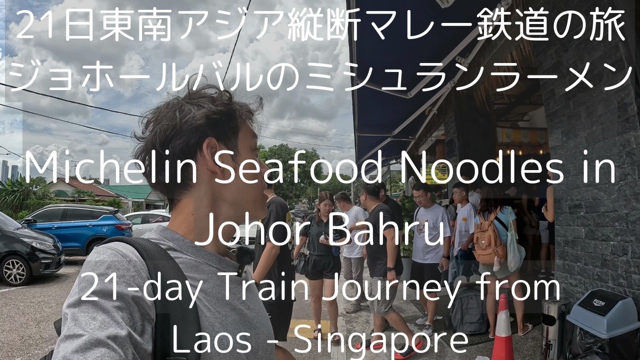 day 17. ジョホールバルのミシュラン店でシーフードヌードルを食う 21日間で縦断！東南アジアマレー鉄道の旅