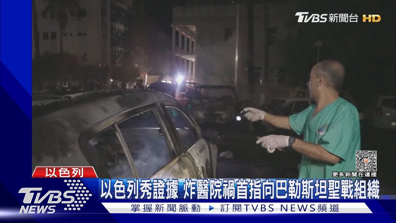 以色列秀證據 炸醫院禍首指向巴勒斯坦聖戰組織