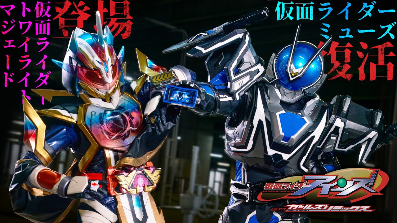 Miniature de la vidéo 【予告】仮面ライダーアインズ　ｗｉｔｈガールズリミックス（３０秒） du film Kamen Rider Eins with Girls Remix