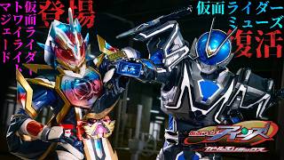 【予告】仮面ライダーアインズ　ｗｉｔｈガールズリミックス（３０秒）