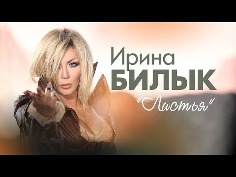 Ирина Билык - Листья (OFFICIAL VIDEO)