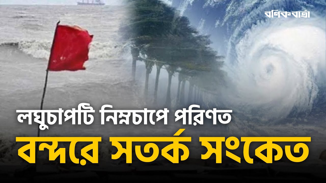 লঘুচাপটি নিম্নচাপে পরিণত, বন্দরে সতর্ক সংকেত| Cyclone Dana |