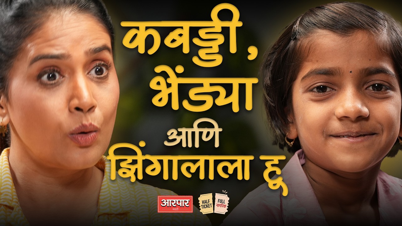 एवढीशी चिमुरडी डायरेक्ट Kabaddi खेळते? | Half Ticket Full Nagrik | AarPaar | Sonali Kulkarni
