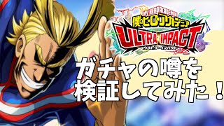 ヒロトラガチャで噂されている『ある演出』が本当かどうか！白黒付けるために検証してみた！【僕のヒーローアカデミア ULTRA IMPACT/無料スマホゲーム】