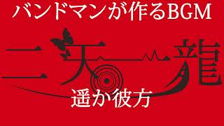 【バンドマンが作る】ROCKっぽいBGM