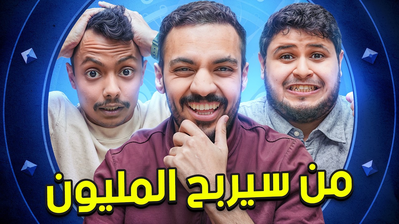من سيربح المليون 4 |  براء و المكسيكي 🤣