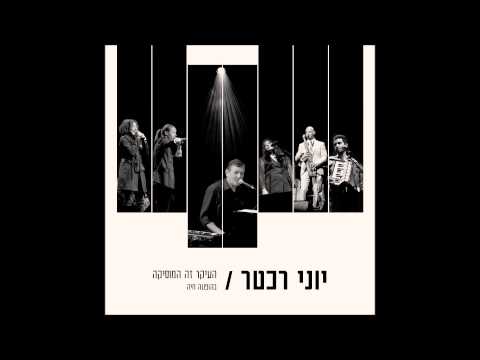 Video thumbnail for Shetah Hahefker - שטח ההפקר