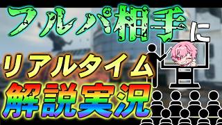 【bo7】フルパ相手にリアルタイム解説実況！【音無なゆ】【NayuVx】