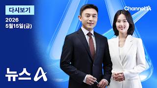 [LIVE] [다시보기] 충돌 피하고 ‘실리’…미중 정상, 9월 또 만난다 / 채널A