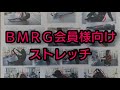 BMRG会員様向け ストレッチ 面白くないです(笑)