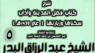صورة 05 - شرح كتاب فضل المدينة وآداب سكناها وزيارتها (عام 1430هـ) الشيخ عبد الرزاق البدر