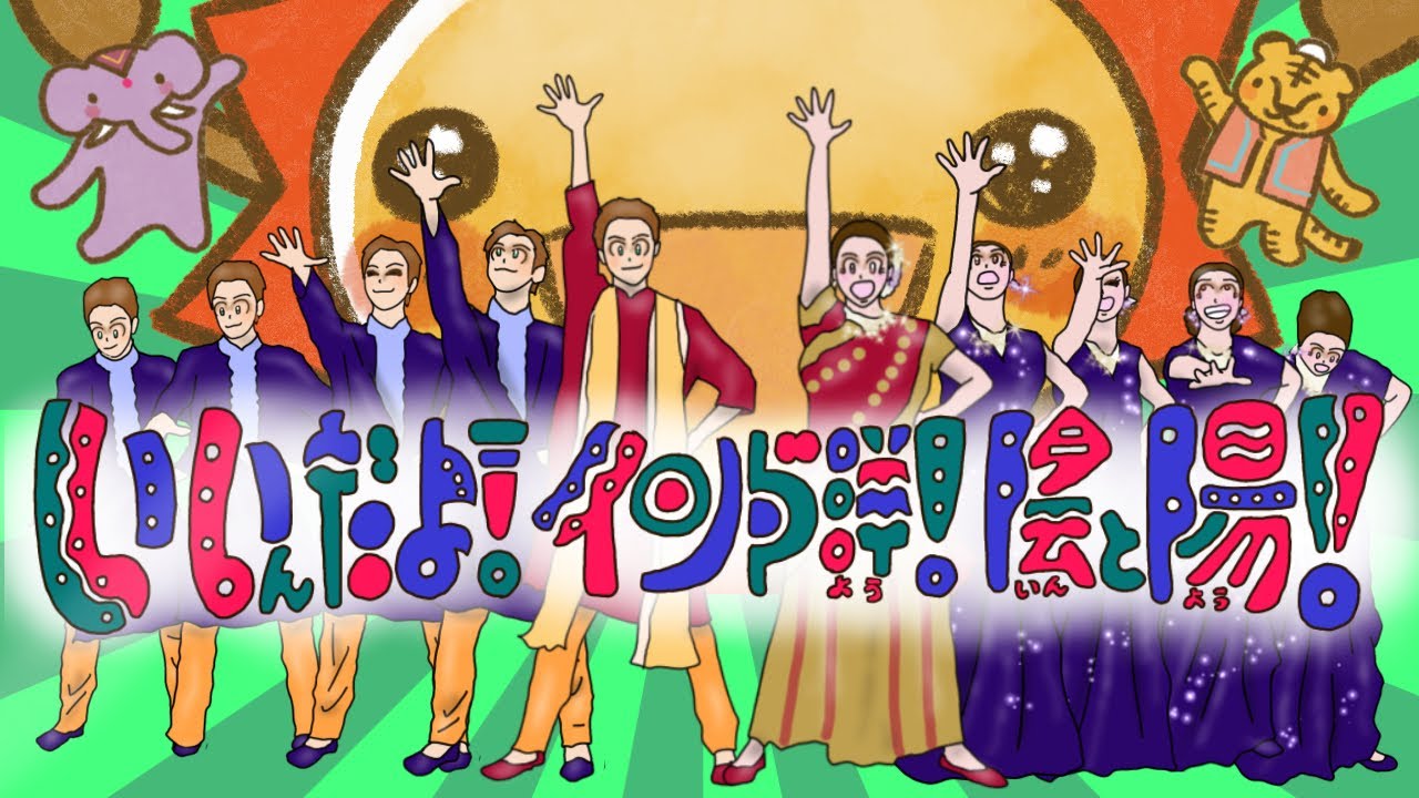 【おかあさんといっしょ2025年10月曲】「いいんだよ！インド洋！陰と陽！」カバー