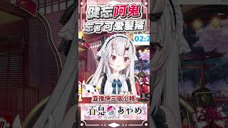 かわ余髮箍被遺忘了三個小時才想起 #百鬼あやめ  #vtuber  #百鬼綾目 #百鬼あやめ切り抜き