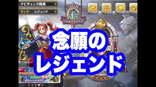 【さよならライバルズエース】ついに念願のレジェンドへ！