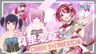 #灯里愛夏 さん登場！（#ヴイアラ） #ミューコミVR