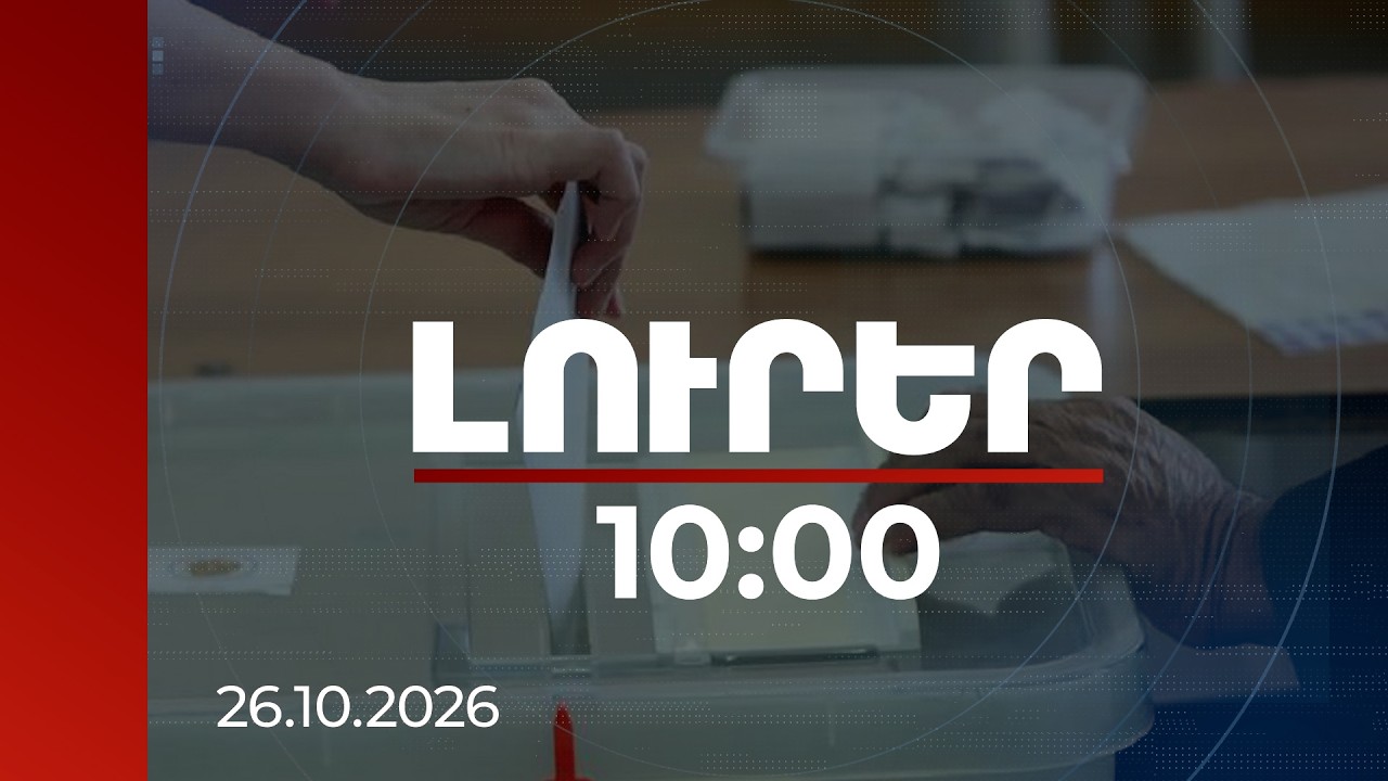 Լուրեր 10:00 | ՏԻՄ ընտրությունների արդյունքներ. ՔՊ-ն բացարձակ առաջատար է | 26.10.2026