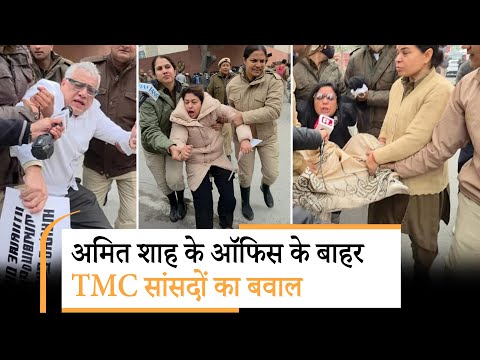 Amit Shah Office के बाहर TMC सांसदों का प्रदर्शन, पुलिस ने हिरासत में लिया तो भड़कीं Mahua Moitra