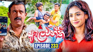 Aalawanthi (ආලවන්තී) | Episode 233 | 21st October 2025 | Sirasa TV preview image