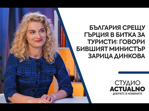България срещу Гърция в битка за туристи: Говори бившият министър Зарица Динкова